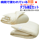 即納OK/病院 ホテルで使われている/ 体圧分散布団セット ダブルサイズ日本製 抗菌から制菌にアレルギー対応 組布団 ダブルサイズドクターEsウォッシャブル2枚...