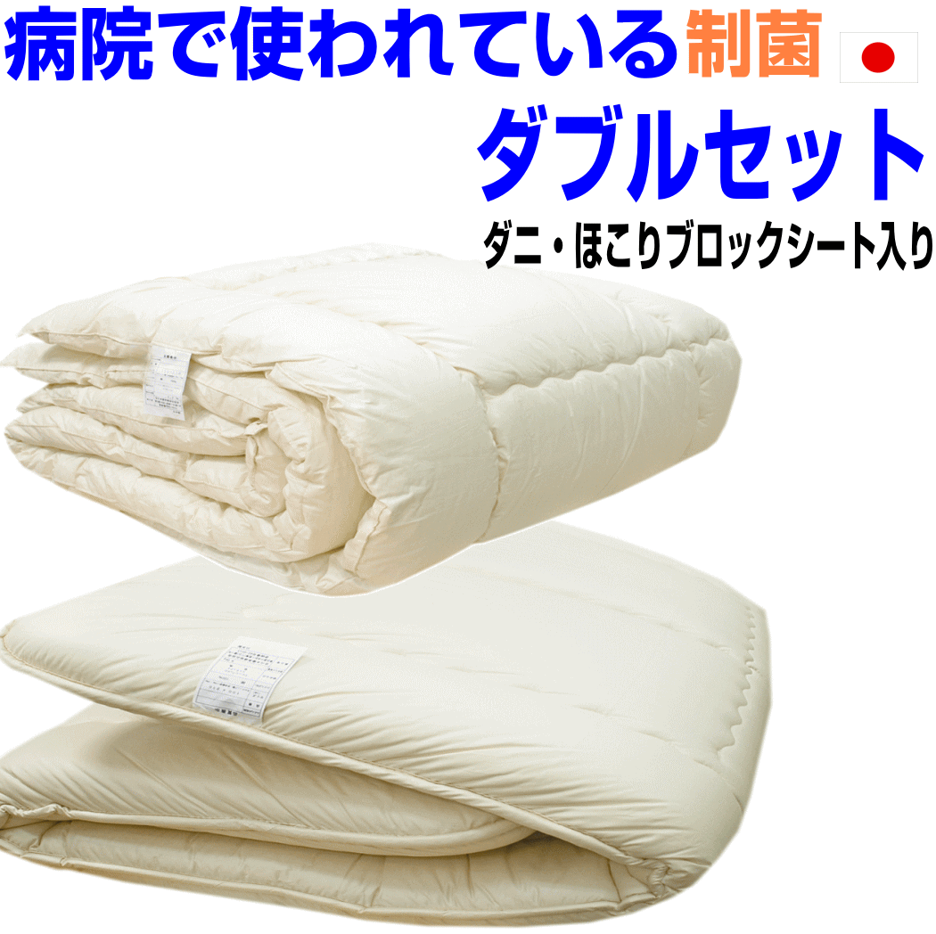 ポイント5倍/病院採用制菌仕様掛け敷き布団セット ダブルサイズ　日本製　アレルギー対応　抗菌から制菌・防ダニ・防臭Es-O掛け＆多層構造敷組布団セットダブルロングサイズウォッシャブルドクター寝具セット/