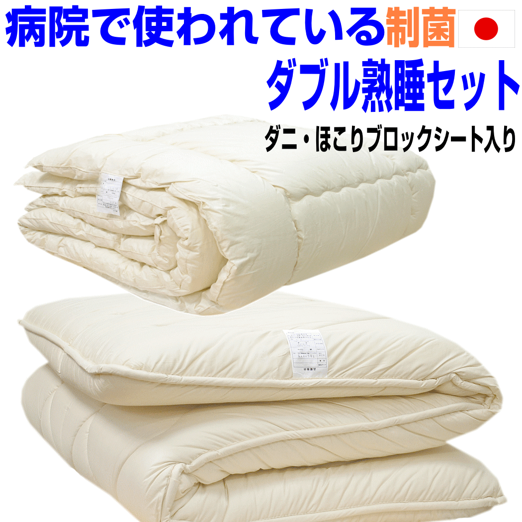 マラソンセール P10/睡眠安定布団セット ダブル/熟睡布団セット ダブルサイズ/病院採用 アレルギー対応 ドクターEs-O掛け布団＆極厚熟睡敷き布団セット ダブルロングサイズ日本製 抗菌から制菌 防ダニ 防臭寝具セット/送料無料