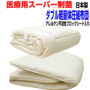 即納OK/浮いているような感覚の体圧分散布団セット ダブルサイズ/アレルギー対応 日本製 ドクターEp-Rウォッシャブル掛布団&極太極厚敷組布団セット ダブル...