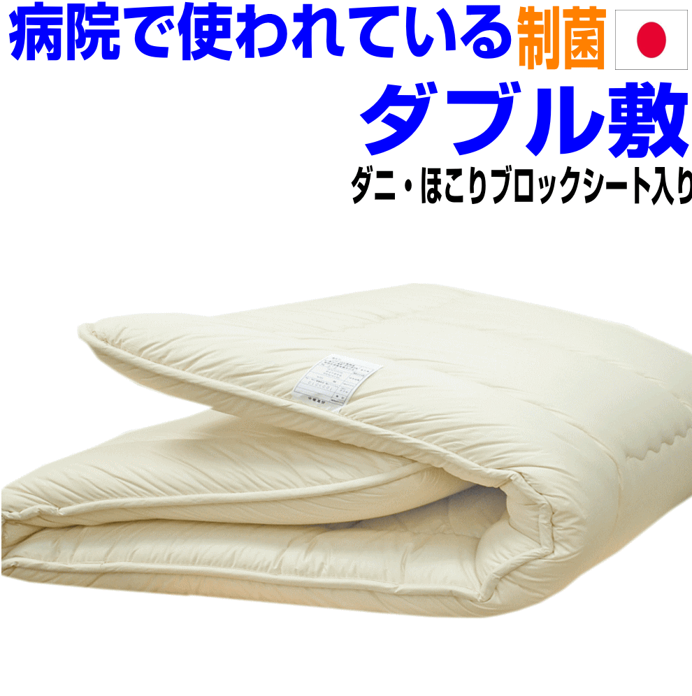 全品10倍ポイント/病院・ホテルで使われている 敷布団 ダブルサイズ 日本製　制抗菌　防ダニ 軽い 敷き布団 ダブルロングサイズ 防臭 吸汗 洗える　腰痛 軽量 おすすめ アレルギー対策 ドクター しき布団 しきふとん 厚い 固綿 3層 国産 敷ふとん 送料無料