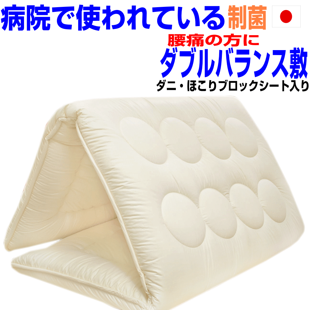 0の付く日＋P2/父の日/腰痛 腰やさしい 病院採用 ドクター 敷布団 ダブルサイズ 日本製 制抗菌 防ダニ 防臭 吸汗 洗える 疲労回復 バランス硬質 敷き布団ダブルロング 国産 厚い おすすめ アレルギー対応 しき布団 軽い しきふとん 軽量 3層 敷ふとん 送料無料