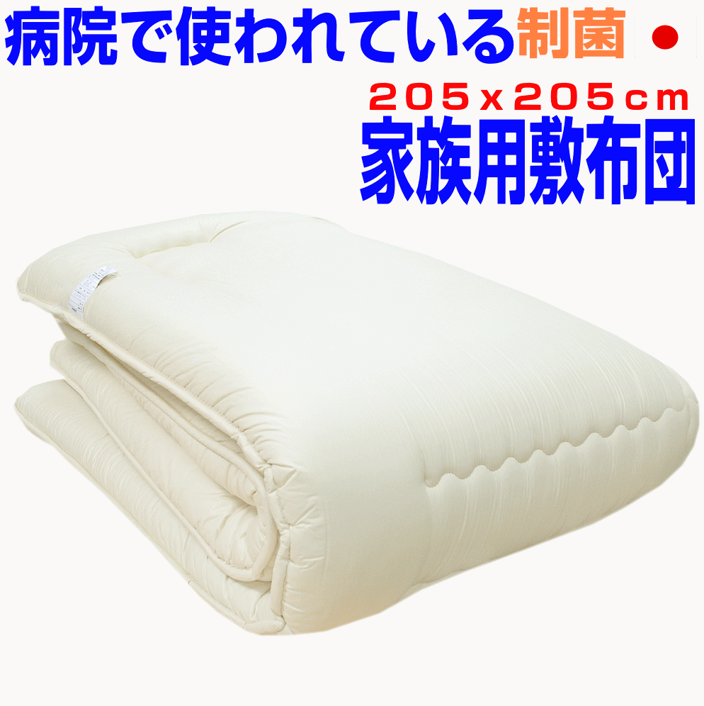 0の付く日＋P2/父の日/家族用みんなで寝られる大きな抗菌 防ダ二 洗える 軽量ドクター 敷布団ファミリーサイズ　日本製 アレルギー対応 敷き布団クィーン クイーン キングサイズ ワイドダブルより大きい しき布団　軽いしきふとん/送料無料