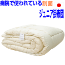 即納OK/【送料無料】病院で使われている 掛け布団 アレルギー対応 日本製 抗菌から制菌・防ダニ・防臭ジュニア 洗える ドクターEs-O 子供用掛布団/