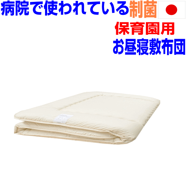 母の日/病院で使われている！保育園 お昼寝ふとん お昼寝 敷布団のみ【70x120cm】敷き布団小さめ 布団 お昼寝 しき布団 保育園 入園準備　保育園 ベビー布団　洗える 車用 子供用 こども キッズ ミニ 幼児 赤ちゃん 新生児 しきふとん　二つ折り