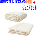 【送料無料】病院で使われている/抗菌・アレルギー対策　ジュニア 子供用　洗える　日本製 掛敷組布団セット