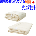 即納OK/【送料無料】病院で使われている/抗菌・アレルギー対応 ジュニア 子供用 洗える 日本製 掛敷組布団セット
