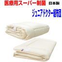 【お仕立てします】医療用寝具を家庭用に/日本製・抗アレルギー 子供用 ジュニアEp-R 洗える組布団セット/