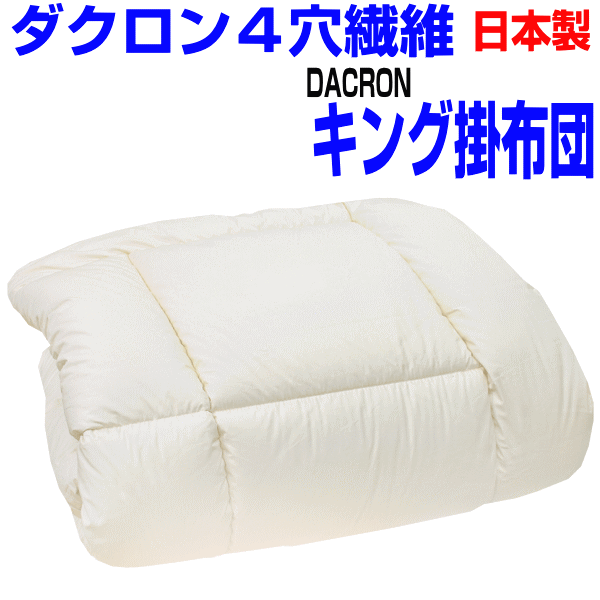 スーパーセール/正規品・アレルギー対応掛布団 キングサイズ ダクロン　R掛け布団/キングロング 送料無料/日本製 あったかい 冬用 おすすめ 洗濯 洗える 軽い 暖かい 来客用 防ダニ かけふとん 掛けふとん 綿 100%生地