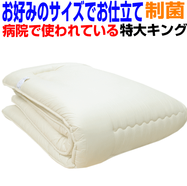 0の付く日/父の日/キング/ファミリーサイズ/お好みのサイズにお仕立て アルギー・腰痛 日本製ドクター 敷布団 抗菌・防ダニ・防臭・吸汗 洗えるドクター 敷き布団 キングベッド用に しき布団 …