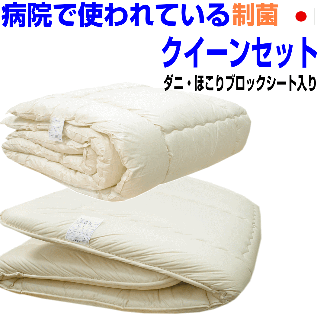 父の日/病院で使われている掛け敷き布団セット クイーン　日本製アレルギー対応　ドクターウォッシャブル掛布団＆多層式　敷組布団セット 寝具セット クィーン/