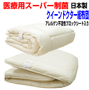 マラソンセール/母の日/お好みのサイズにカット/医療用寝具を家庭用に/掛け敷き布団セット クィーン　日本製　アレルギーの方に制菌＆アレルゲン不活性ブロックシート付　クイーンサイズウォッシュドクターEpR 組布団セット 寝具セット/送料無料/