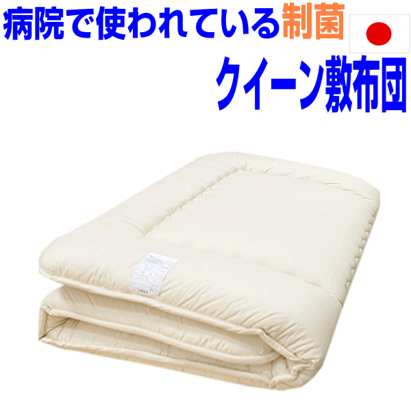 即納OK/ホテル採用 制菌 敷布団 クイーンサイズ抗 アレルギー対応日本製 国産 抗菌 防ダニ 吸汗ドクター敷き布団 クィーンサイズ 洗える圧縮硬質 厚い固綿 敷布団 腰痛 軽量しき布団/しきふとん軽い 敷ふとん/送料無料