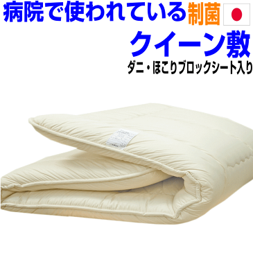 全品10倍ポイント/病院で使われているドクター 敷布団 クイーンサイズ おすすめ 抗アレルギー対策 日本製 抗菌 防ダニ 腰痛 軽量 敷き布団 ワイドダブル 軽量 敷布団 しき布団しきふとん固綿 3層極厚 国産 軽い 敷ふとん 送料無料