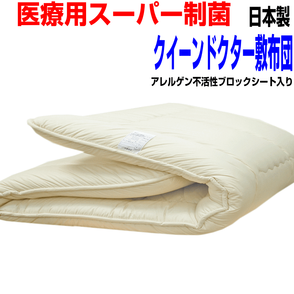 父の日/お好みのサイズにカット/医療用寝具 クィーンサイズ 敷き布団 しき布団 しきふとん/ ホテル採用 制菌 敷布団 クイーンサイズ抗 アレルギー対応日本製 国産 抗菌 防ダニ 吸汗 敷き布団 …