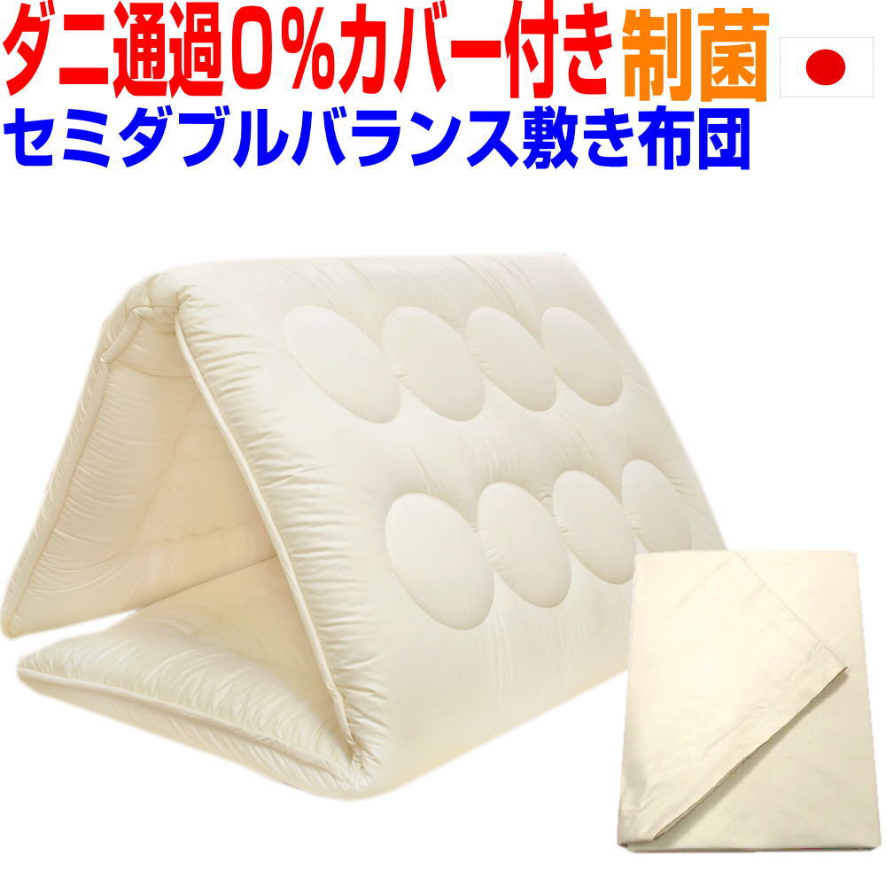 即納OK/【防ダニ通過0%カバー付き 】腰痛にやさしい 敷布団 セミダブルサイズ/アレルギー 日本製 疲労回復バランス硬質 敷き布団 制抗菌・防ダニ・防臭・洗え...
