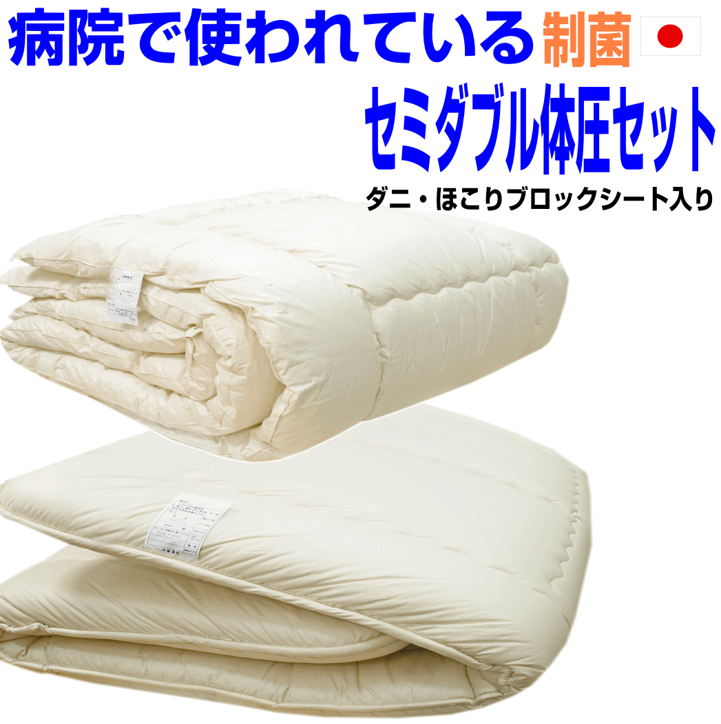 全品10倍ポイント/【送料無料】体圧分散布団セット セミダブル日本製/アレルギーの方に　抗菌 健康　セミダブルロングドクター掛布団＆極太極厚敷 組布団セット 寝具セット/