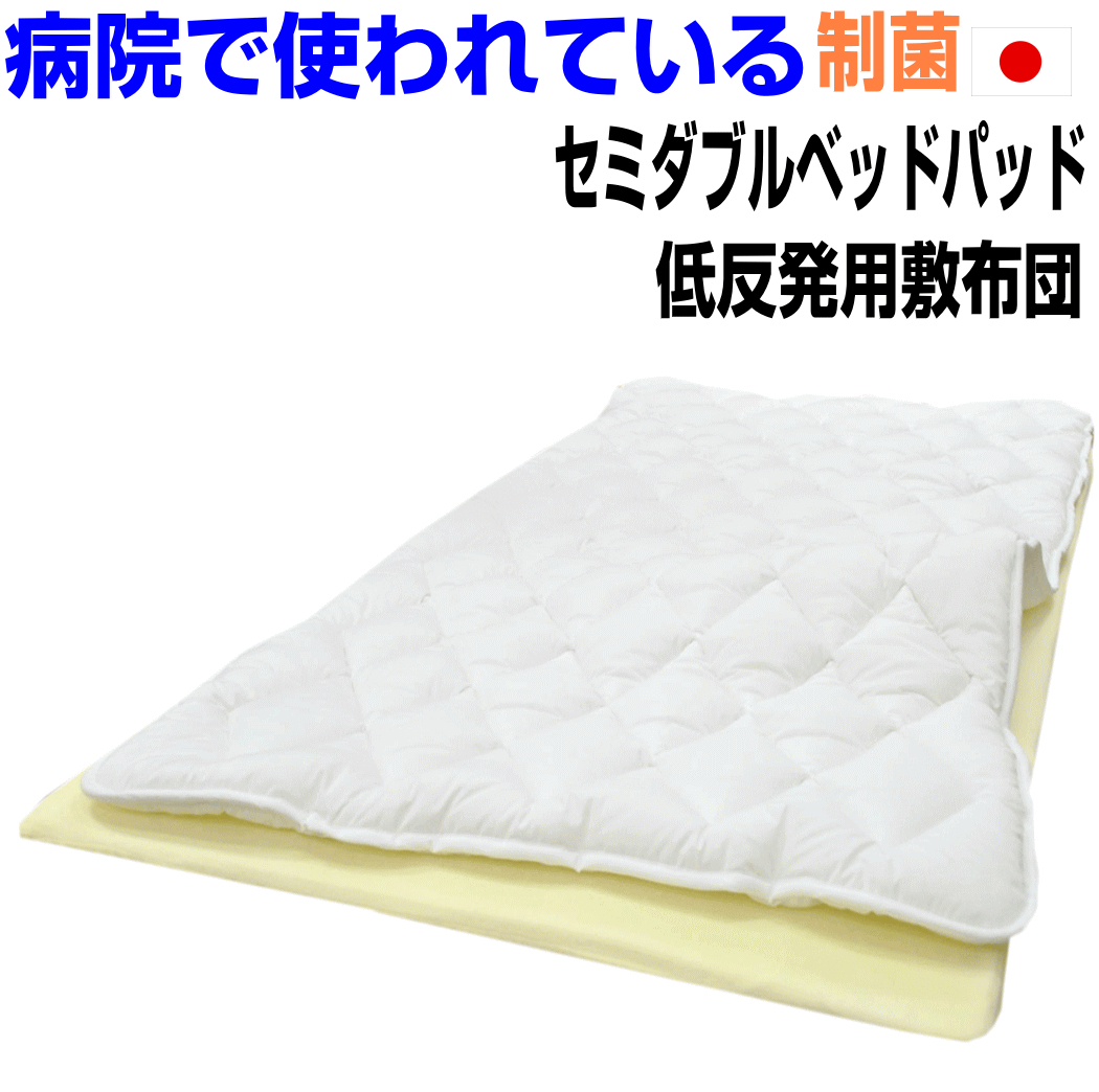 即納OK/病院で使われている低反発専用ドクター 敷き布団 日本製 アレルギー対応 制抗菌・こ防ダニ・防臭・吸汗 セミダブルサイズ 洗える敷布団 敷きパッドしき 布団 しきふとん ベッドパッドに/送料無料