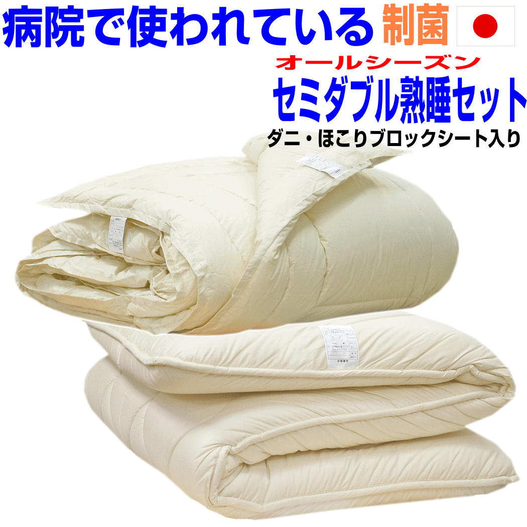 全品10倍ポイント/【送料無料】熟睡布団セット セミダブルアレルギーの方に 病院採用制菌仕様 セミダブルロングサイズ 日本製 ドクターEs-O合せ掛布団＆極厚熟睡敷布団セット　抗菌から制菌・防ダニ・防臭寝具セット/