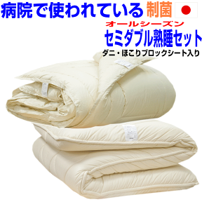 母の日/睡眠安定 布団セット セミダブル 熟睡布団セットセミダブルサイズ　アレルギー対応 病院採用制菌仕様 セミダブルロングサイズ 日本製 【送料無料】合せ掛布団＆極厚敷布団セット　抗菌から制菌・防ダニ・防臭寝具セット/