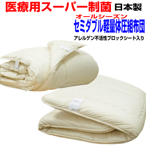 【お仕立てします】医療用寝具を家庭用に/体圧分散布団セット セミダブル 日本製組布団 セミダブルサイズドクターEp−R 2枚合せ掛布団&極厚体圧分散敷布団セットセミダブルロング寝具セット/送料無料父の日