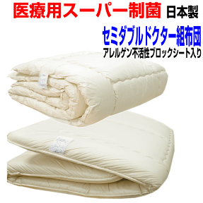 マラソンセール/母の日/【送料無料】医療用寝具を家庭用に/布団セット セミダブルト日本製寝具セット　アレルギー対応 セミダブルロングウォッシャブルドクターEp-R組布団セット/