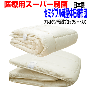 全品10倍ポイント/【送料無料】医療用寝具を家庭用に/布団セット セミダブル　日本製アレルギーの方に　セミダブルロングドクターEp−R掛布団＆極厚体圧分散敷組布団セット寝具セット/