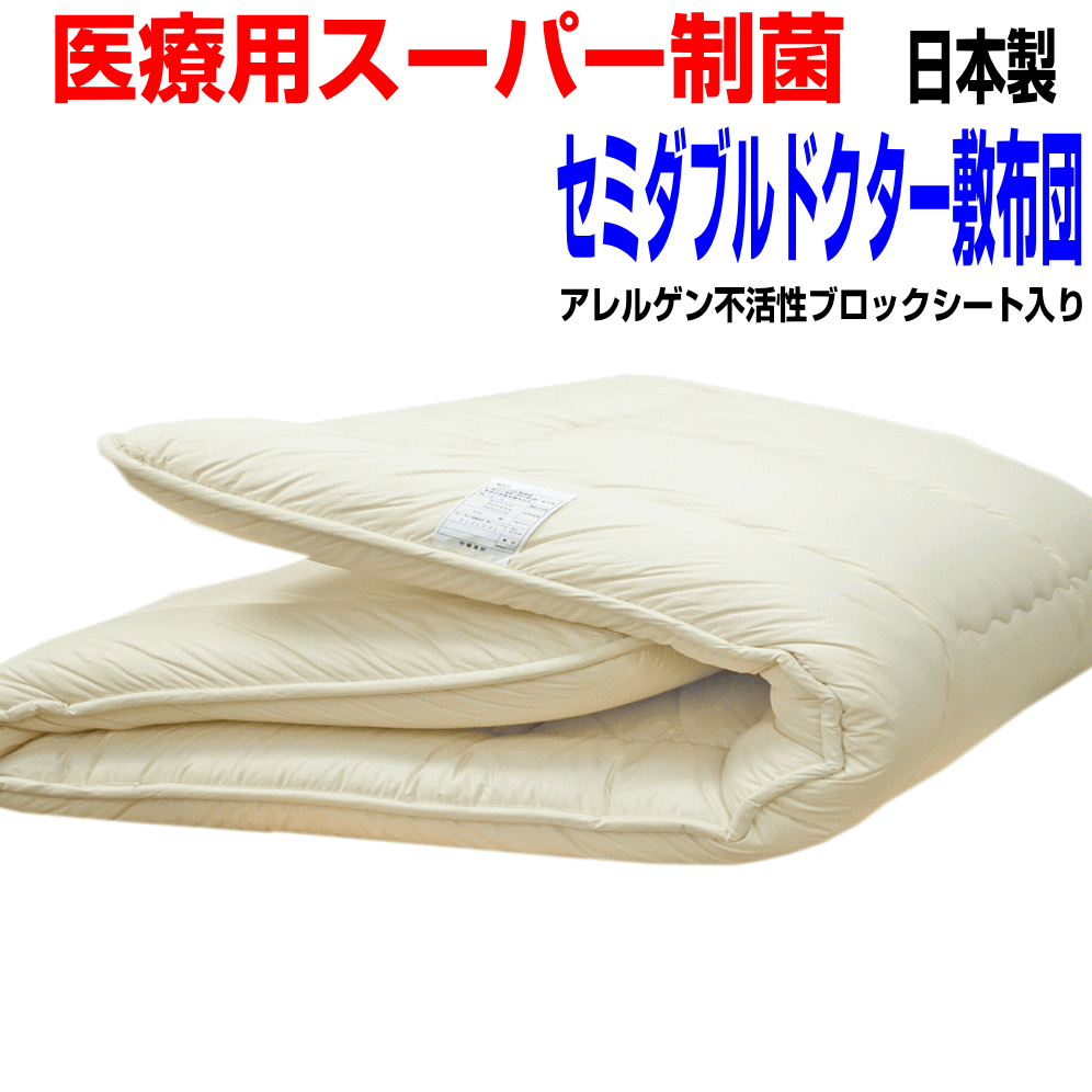 ポイント10倍/医療用寝具を家庭用に 防ダニ 敷布団 セミダブルサイズ アレルギー対応 ウォッシャブルドクターEp-R多層式 敷き布団 セミダブルロング しきふとん 腰痛 制抗菌 防ダニ 防臭 吸汗 日本製 しき布団/送料無料