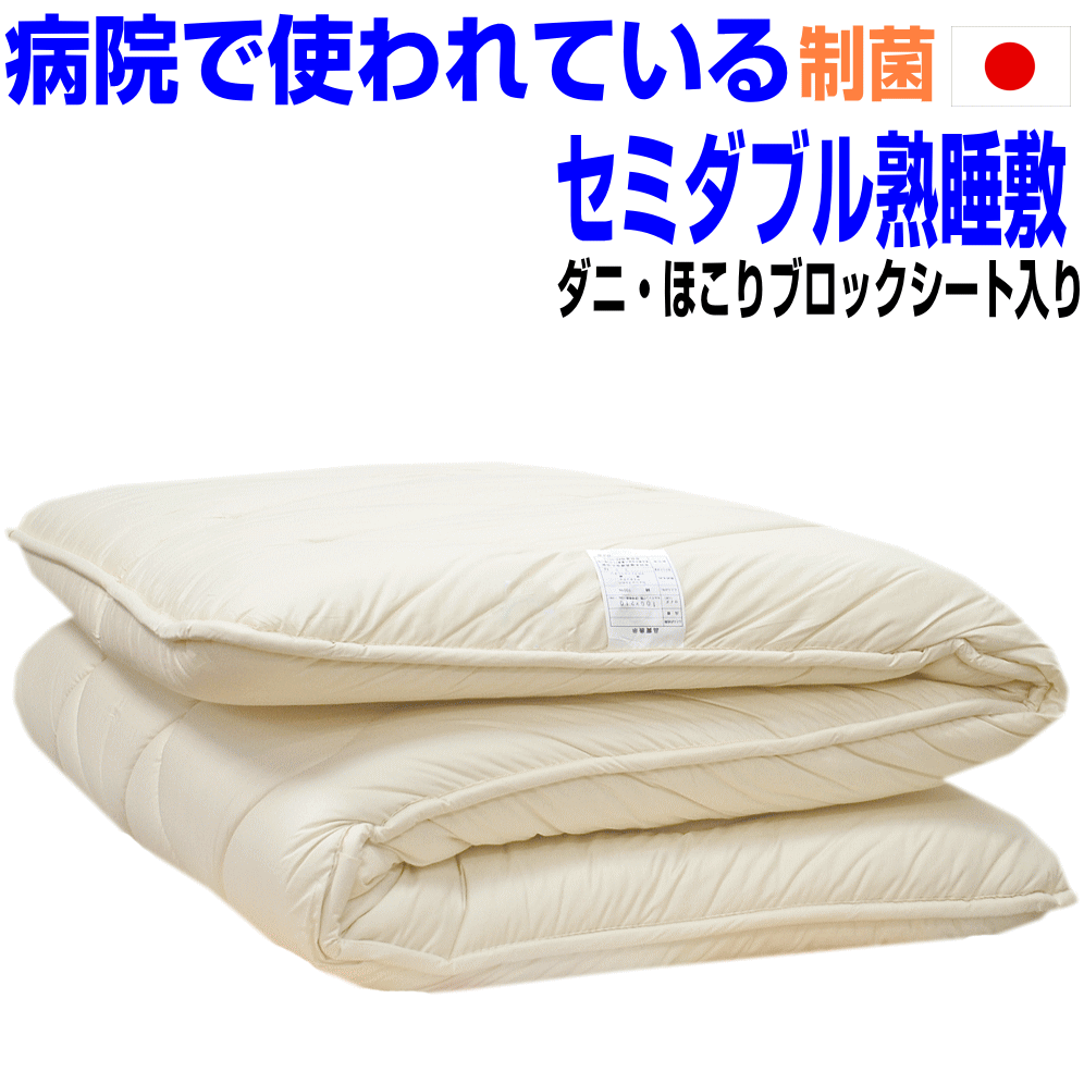 マラソンセール+P2/睡眠安定敷布団 セミダブル/熟睡敷き布団 セミダブルサイズ 極厚 日本製 アレルギー 腰痛 抗菌 防ダニ 防臭 吸汗 セミダブルロングサイズ しき布団体圧分散おすすめ 抗アレルギー対応 国産 しきふとん 軽量 軽い 敷ふとん/送料無料