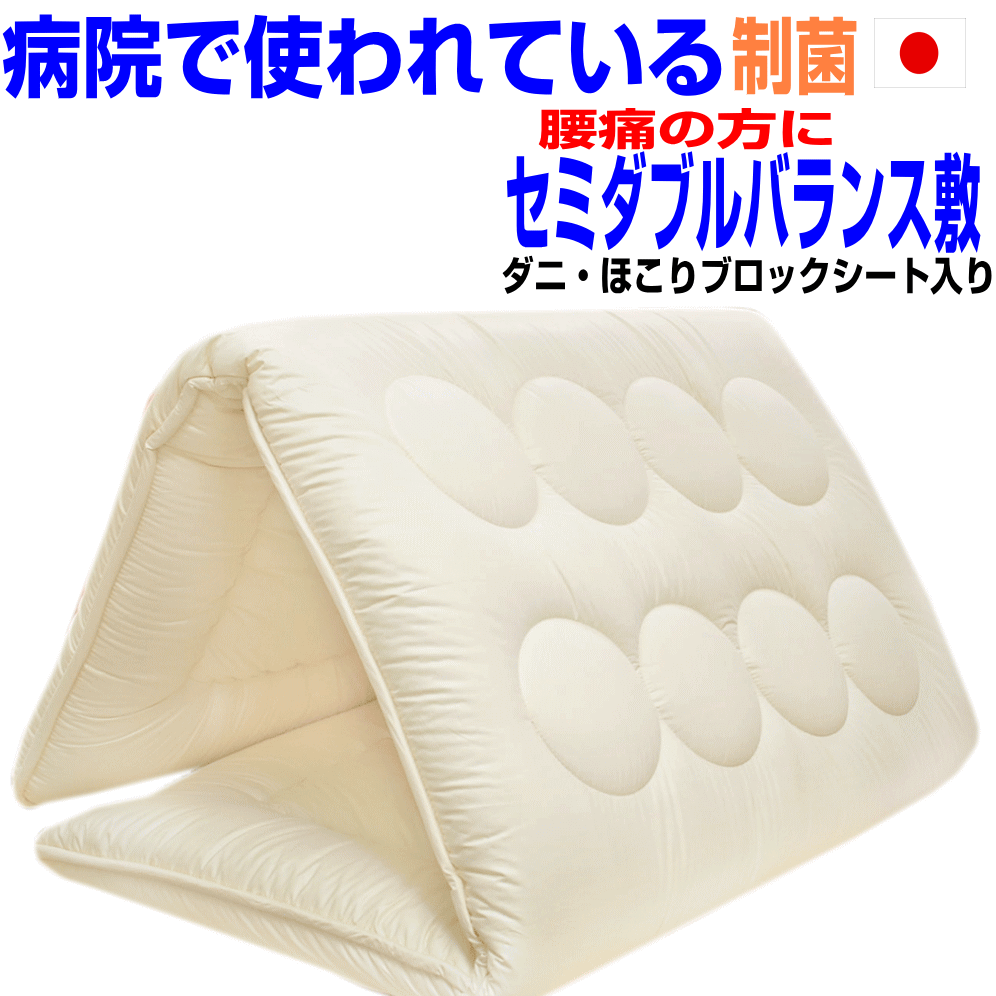 即納OK/腰痛にやさしい ドクター 敷布団 セミダブルサイズ/抗アレルギー対応 日本製 おすすめ 疲労回復バランス硬質 敷き布団 軽量 制抗菌 防ダニ 防臭 吸...