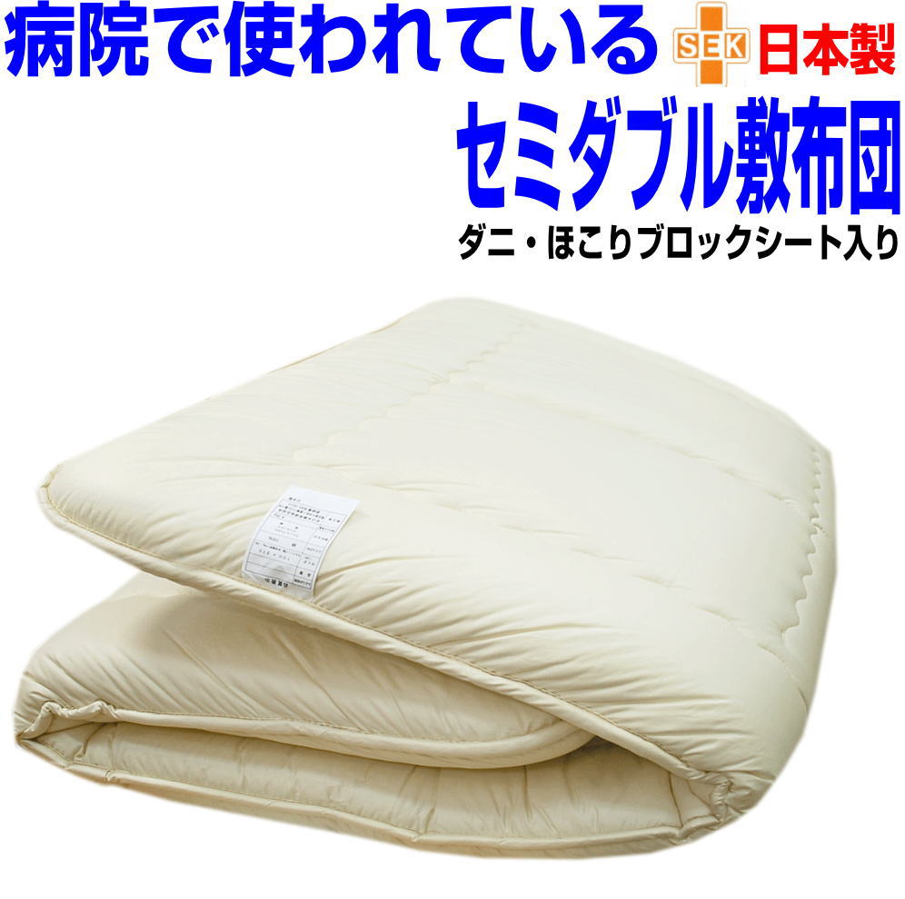 即納OK/ホテル採用 制菌敷布団 セミダブル 日本製 しき布団 抗菌 防ダニ 洗える多層構構造 敷き布団 セミダブルロングサイズ 防臭 吸汗 おすすめ アレルギ...