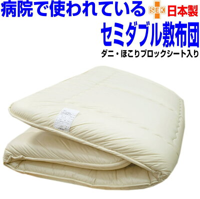 即納OK/ホテル採用 制菌敷布団 セミダブル 日本製 しき布団 抗菌 防ダニ 洗える多層構構造 敷き布団 セミダブルロングサイズ 防臭 吸汗 おすすめ アレルギー対応 腰痛 軽量 厚 洗える 軽い しき布団 しきふとん/固綿 3層 国産【送料無料】 - Image 1