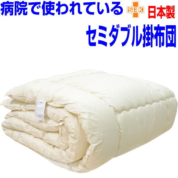 即納OK/病院・ホテルで使われている 掛け布団 セミダブル 日本製 アレルギー対応 抗菌 防ダニ 掛布団 ..