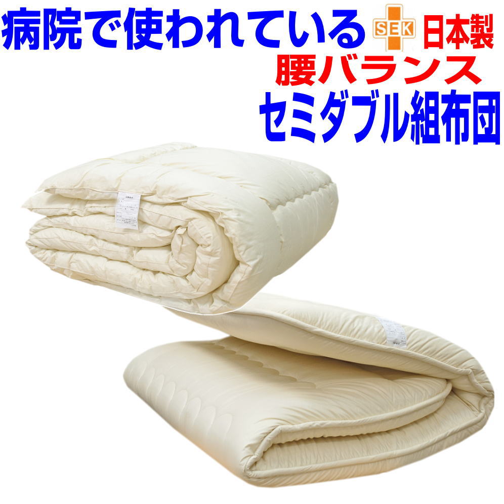 即納OK/【送料無料】腰痛にやさしい/布団セット セミダブルアレルギー対応 日本製 寝具セット セミダブルロングドクターEs−O疲労回復バランス硬質...
