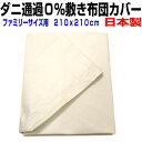 敷き布団カバー ファミリーサイズ 日本製 防ダニ通過0%敷カバー ファミリーサイズ 高密度カバーリネンシーツ 敷きカバー ファミリーサイズ 敷布団カバー しき布団カバー(3)