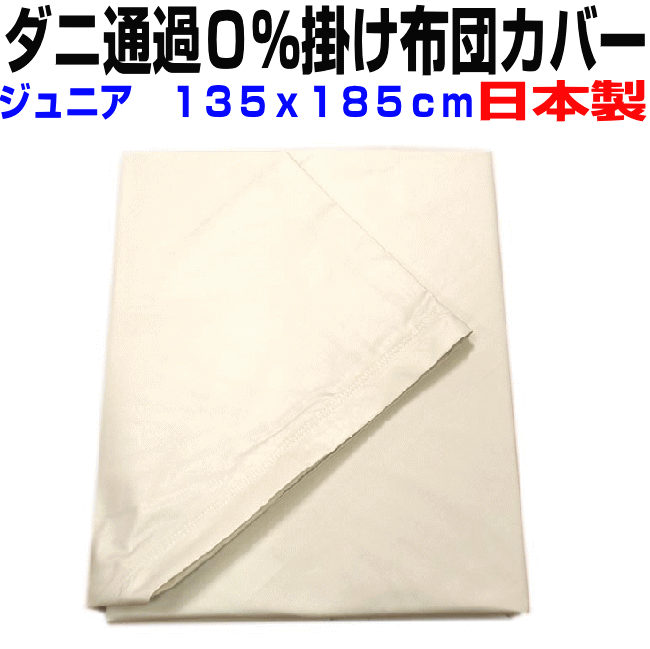 スーパーセール/掛け布団カバー ジュニア　135x185cm　　防ダニ 通過0％掛カバー　ジュニアサイズ　高密度カバーシーツ　掛けカバー　子供用 リネン 掛け布団カバー 日本製