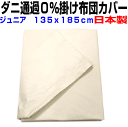 掛け布団カバー ジュニア 135x185cm 防ダニ 通過0%掛カバー ジュニアサイズ 高密度カバーシーツ 掛けカバー 子供用 リネン 掛け布団カバー 日本製...