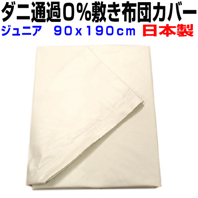 スーパーセール/敷き布団カバー ジュニア　90x190cm　防ダニ通過0％敷カバー　ジュニアサイズ　高密度カバーシーツ　敷カバー　子供用 リネン 敷き布団カバー 日本製