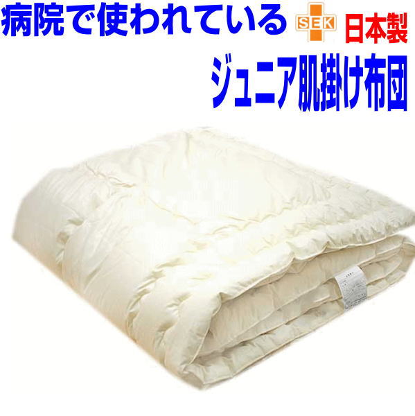 即納OK/病院採用 夏用 掛け布団 洗える 肌掛け布団 肌かけ 肌掛け 夏掛け布団 掛布団 抗菌 ウォッシャブル ふとん洗濯 丸洗い 防ダニ アレルギー対応 国産 子供用 オールシーズン 肌掛布団 日本製 ジュニアサイズ キッズ 小さめ 小さいサイズ