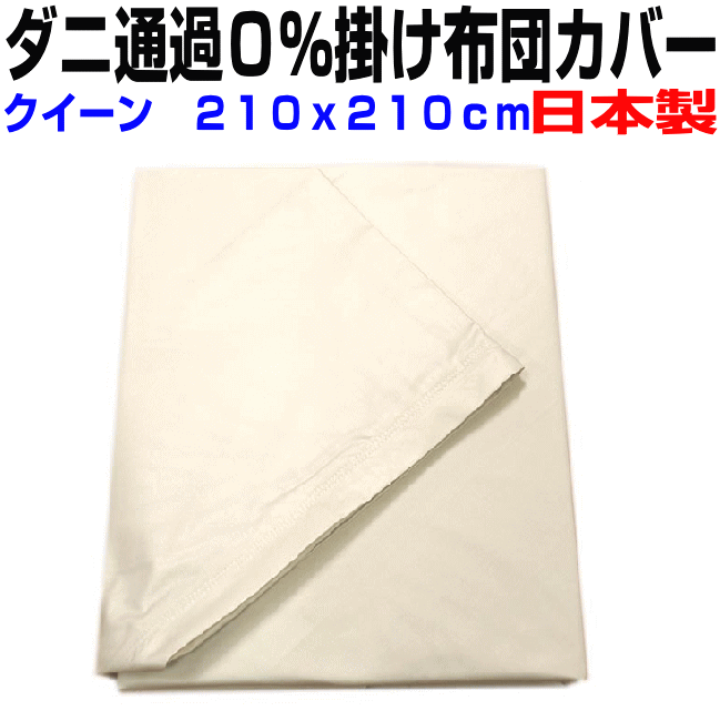 掛け布団カバー クイーン　　防ダニ通過0％掛カバー　クイーンサイズ　高密度カバーシーツ　掛けカバー..