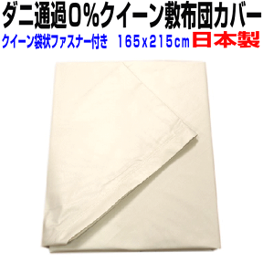 母の日/敷き布団カバー クイーン 日本製 防ダニ通過0％敷カバー　クイーンサイズ　サテン高密度カバーリネンシーツ　敷きカバー　クィーン　敷布団カバーしき布団カバー