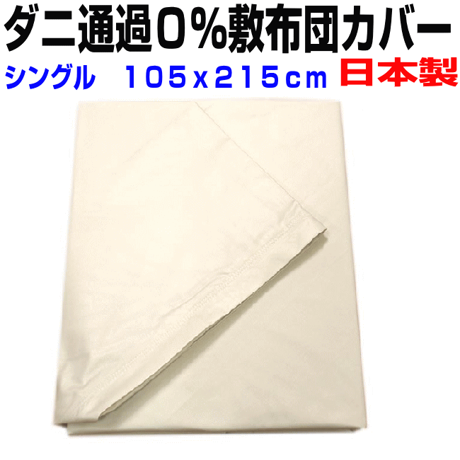 ワンダフルDay＋P2/父の日/敷布団カバー シングル 敷き布団カバー シングル 日本製 防ダニ通過0％敷カバー　シングルサイズ　サテン高密度カバーリネンシーツ　敷きカバー　シングルロング　敷布団カバーしき布団カバー