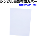 敷き布団カバー　シングルサイズ　白 敷きカバー/敷カバー/敷カバー