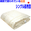 即納OK/制菌 夏用 掛け布団 シングル 洗える 肌掛け布団 洗える 肌かけ 肌掛け 夏掛け布団 掛布団 抗菌布団 ウォッシャブル ふとん洗濯 丸洗い ひんやり防ダニ アレルギー対応 国産 シングルロング オールシーズン 肌掛布団 日本製