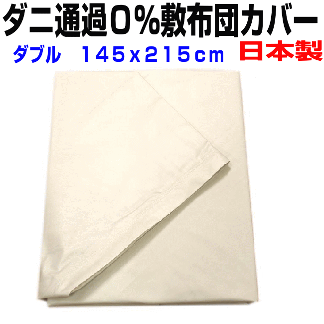 父の日/敷き布団カバー ダブル　日本製　防ダニ通過0％ 敷カバー　ダブルサイズ　サテン高密度カバーシーツ　リネン敷きカバー　ダブルロング　敷布団カバーしき布団カバー