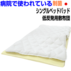 https://thumbnail.image.rakuten.co.jp/@0_mall/hghr/cabinet/top20/single20/s-bedpad-or20.gif