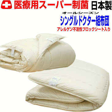 【送料無料】医療用寝具を家庭用に/布団セット シングルサイズ　アレルギーの方に 日本製 オールシーズン掛布団＆敷布団セット　シングルロングサイズドクターEp-Rウォッシュ組布団セット 寝具セット/新生活