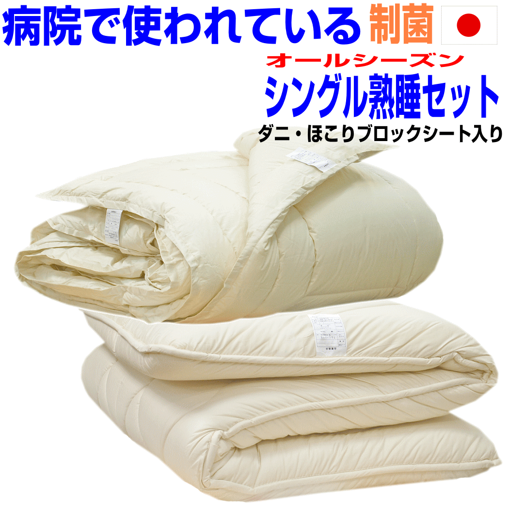 ポイント5倍/睡眠安定布団セット シングル/熟睡布団セット シングルサイズ 日本製 病院採用【送料無料】シングルロング 合せオールシーズン 掛布団＆熟睡極厚敷布団セット四層寝具セット/新生活