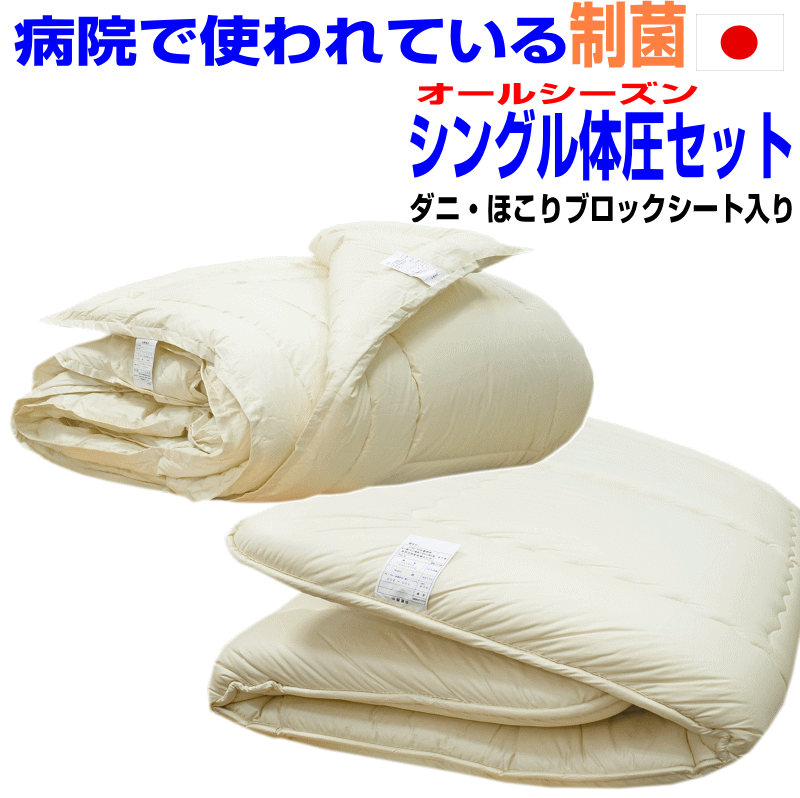 マラソンセール/体圧分散布団セット シングルサイズ 日本製病院採用制菌仕様　 アレルギー対応 抗菌から制菌・防ダニ・防臭ドクターEs-O　2枚合せ掛布団 極厚敷布団セットシングルロング組布団 寝具セット/送料無料 新生活