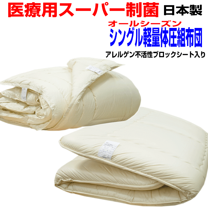 父の日/【送料無料】医療用寝具を家庭用に/体圧分散 シングルサイズEp−R日本製布団2点セット シングルサイズ　アレルギー対応 2枚合せ掛布団＆極厚 敷布団セットシングルロングサイズ寝具セット/新生活